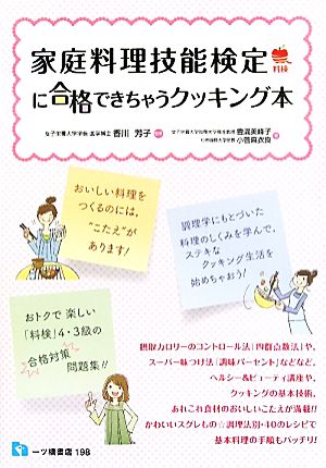 家庭料理技能検定に合格できちゃうクッキング本