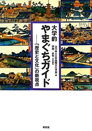 大学的やまぐちガイド 「歴史と文化」の新視点