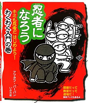 忍者になろう キミも忍者だ はじめよう！わくわく入門の巻