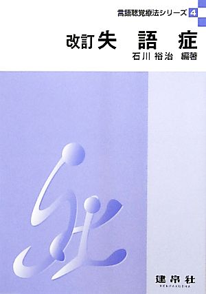 失語症 改訂 言語聴覚療法シリーズ4