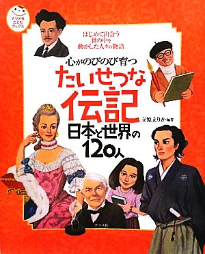 心がのびのび育つたいせつな伝記日本と世界の120人 はじめて出合う世の中を動かした人々の物語 ナツメ社こどもブックス