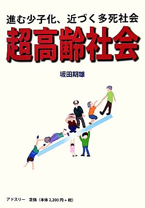 超高齢社会 進む少子化、近づく多死社会