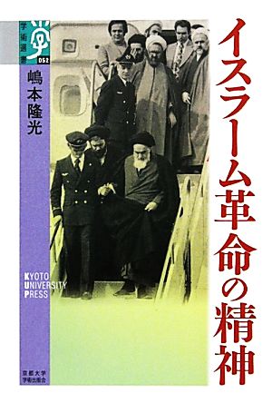 イスラーム革命の精神 学術選書