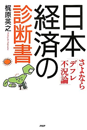 日本経済の診断書 さよなら「デフレ不況論」