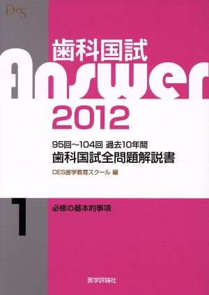 歯科国試Answer 2012(vol.1)