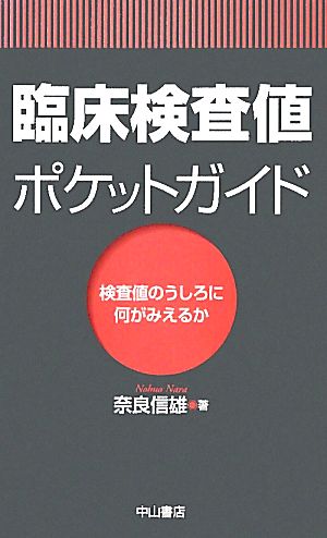 臨床検査値ポケットガイド 検査値のうしろに何がみえるか