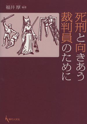 死刑と向きあう裁判員のために