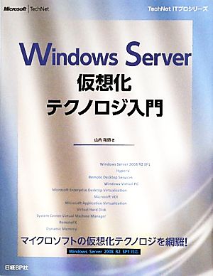 Windows Server仮想化テクノロジ入門TechNet ITプロシリーズ