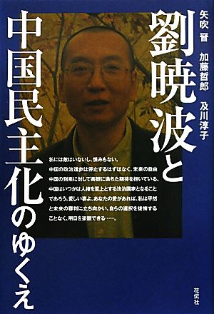 劉暁波と中国民主化のゆくえ