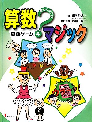 遊んで学べる算数マジック(4) 算数ゲーム