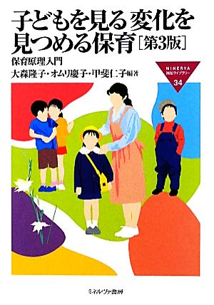 子どもを見る変化を見つめる保育 第3版 MINERVA福祉ライブラリー34