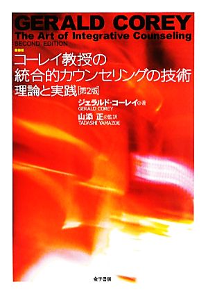 コーレイ教授の統合的カウンセリングの技術 理論と実践