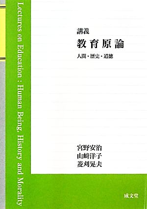 講義 教育原論 人間・歴史・道徳