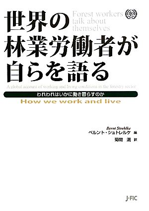 世界の林業労働者が自らを語るわれわれはいかに働き暮らすのか