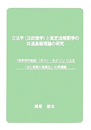 立法学と実定法解釈学の共通基礎理論の研究 「解釈学的転回」による「法と規範の差異化」の再構築