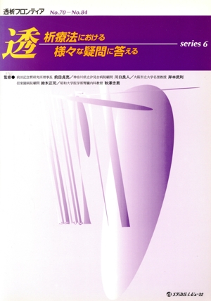 透析療法における様々な疑問に答える(series6)