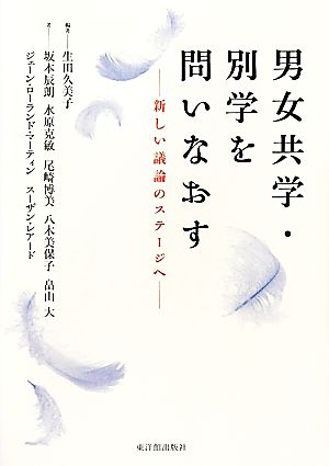 男女共学・別学を問いなおす 新しい議論のステージへ