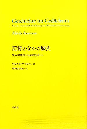 記憶のなかの歴史 個人的経験から公的演出へ