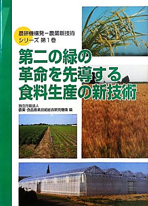 第二の緑の革命を先導する食料生産の新技術 農研機構発農業新技術シリーズ第1巻