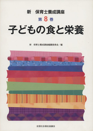 子どもの食と栄養 新・保育士養成講座8