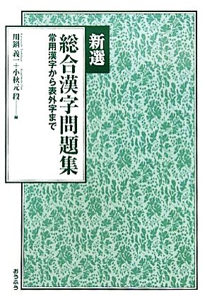 新選 総合漢字問題集 常用漢字から表外字まで