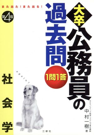 大卒公務員の過去問1問1答 社会学