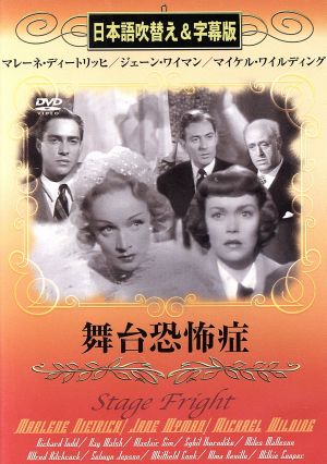 DVD 舞台恐怖症 日本語吹替え&字幕版