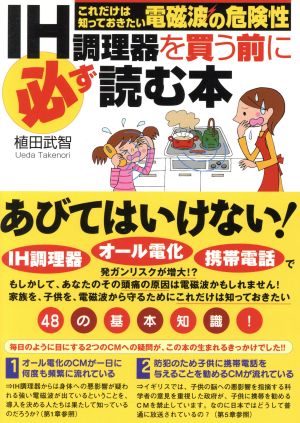 IH調理器を買う前に必ず読む本 これだけは知っておきたい、電磁波の危険性