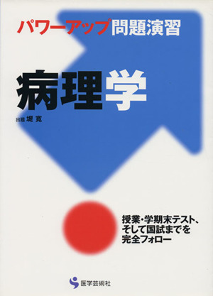 病理学 パワーアップ問題演習