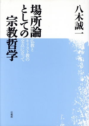 場所論としての宗教哲学 仏教とキリスト教の交点に立って