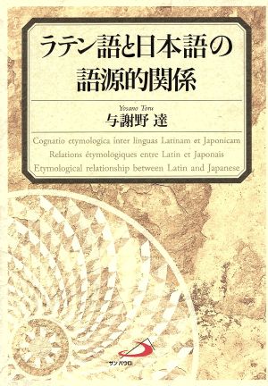 ラテン語と日本語の語源的関係