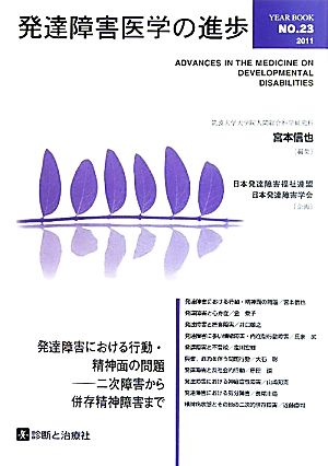 発達障害医学の進歩(23) 発達障害における行動・精神面の問題 二次障害から併存精神障害まで