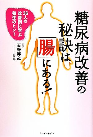 糖尿病改善の秘訣は「腸」にある！ 36人の改善例に学ぶ養生のヒント