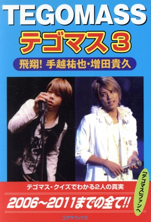 テゴマス(3) 飛翔！手越祐也・増田貴久