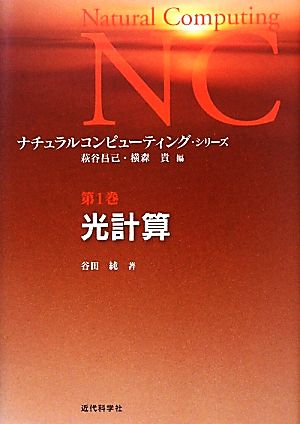 光計算 ナチュラルコンピューティング・シリーズ第1巻