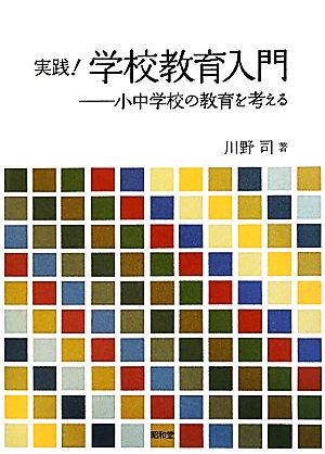 実践！学校教育入門 小中学校の教育を考える