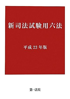 新司法試験用六法(平成23年版)