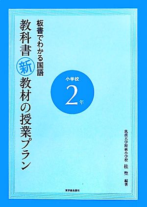 板書でわかる国語 教科書新教材の授業プラン小学校2年