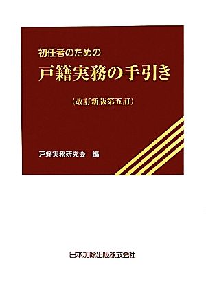 初任者のための戸籍実務の手引き