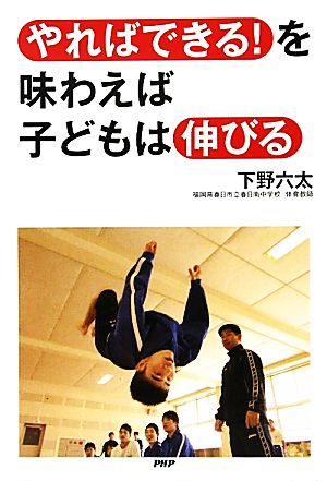 「やればできる！」を味わえば子どもは伸びる