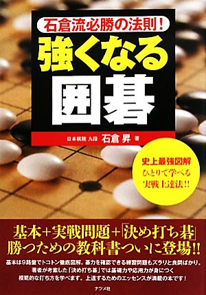 強くなる囲碁石倉流必勝の法則！