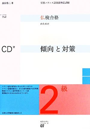 仏検合格のための傾向と対策 2級 全訂実用フランス語技能検定試験