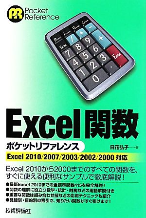 Excel関数ポケットリファレンス Excel2010/2007/2003/2002/2000対応