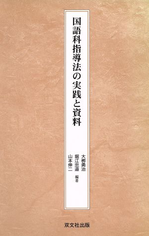 国語科指導法の実践と資料