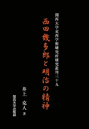 西田幾多郎と明治の精神 関西大学東西学術研究所研究叢刊39