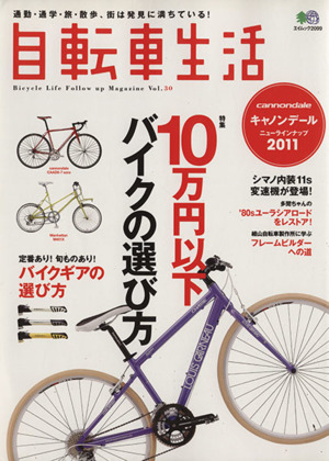 自転車生活(Vol.30) エイムック