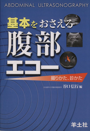 基本をおさえる腹部エコー 撮りかた、診かた