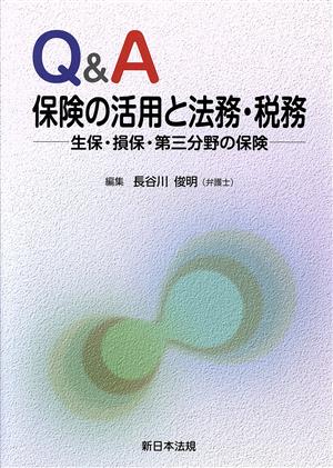 Q&A保険の活用と法務・税務 生保・損保・第三分野の保険