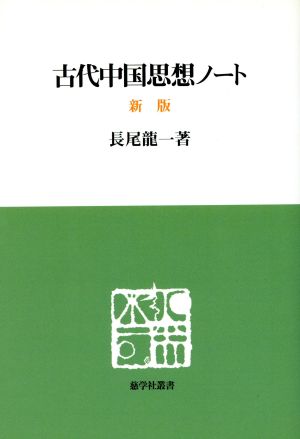 古代中国思想ノート 新版