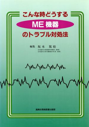 こんな時どうするME機器のトラブル対処法